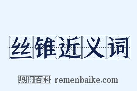 丝锥近义词是什么意思的图片